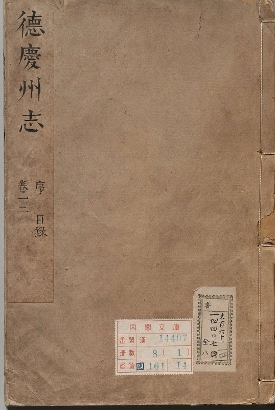 德庆州志.著者谭桓（清）.8册.清康煕12年