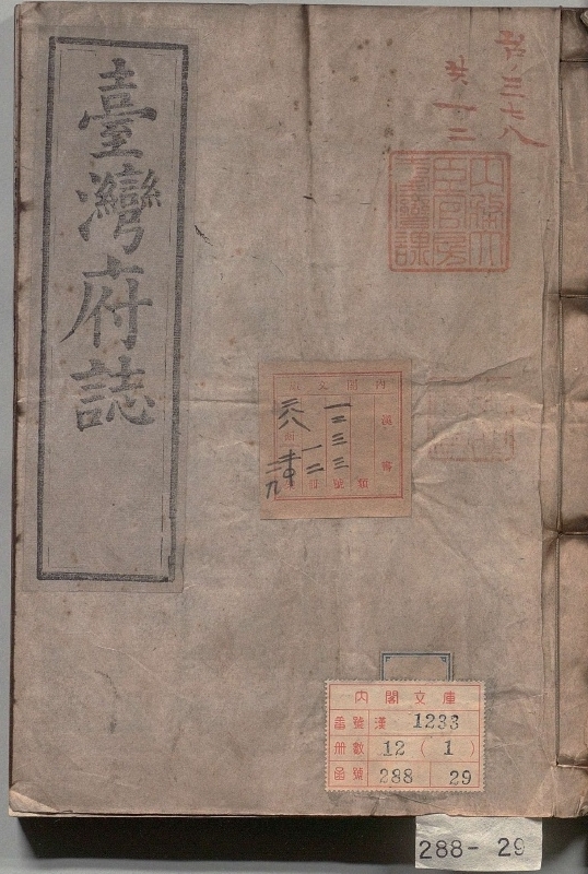 《续脩台湾府志.著者余文仪（清）.12册.清》封面