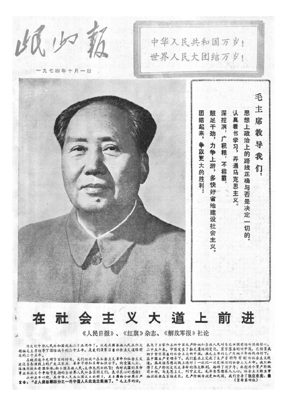 岷山报1974年10月合订本