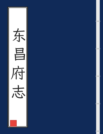 《东昌府志（嘉庆） (3个分卷)》封面