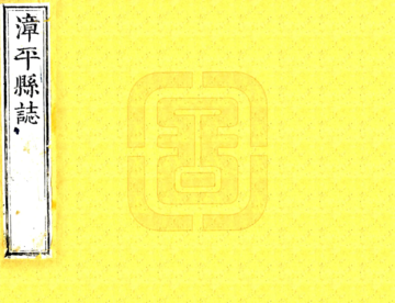 《漳平县志（康熙）》封面