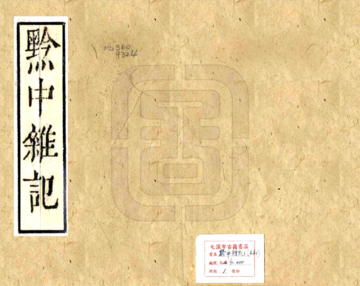 《黔中杂记（康熙）》封面