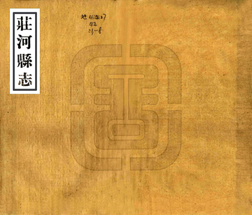 庄河县志（民国23年）
