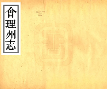 《会理州志（乾隆）》封面