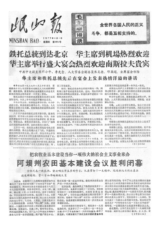 岷山报1977年9月合订本