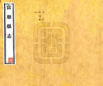 《富顺县志（同治）》封面