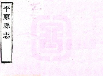 平原县志（乾隆）