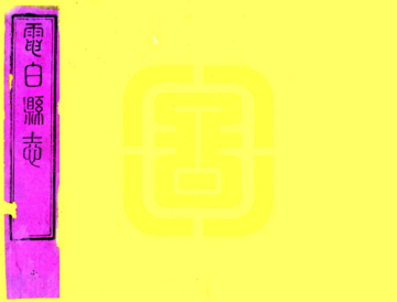 重修电白县志（道光）