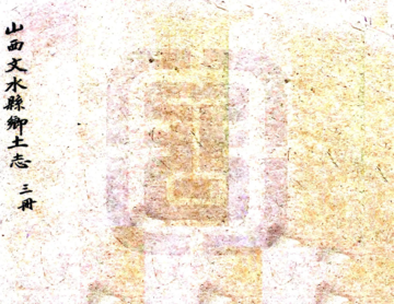 文水县乡土志（宣统）