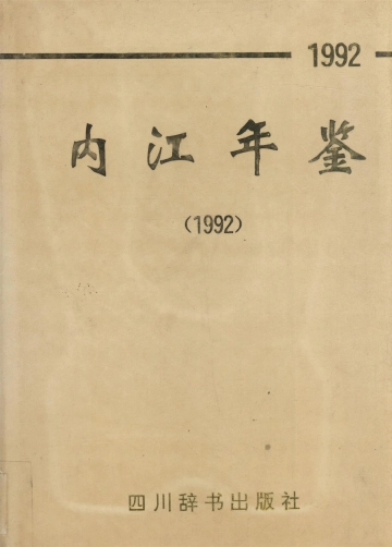 《内江年鉴（92年卷）》封面