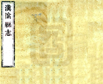 《汉阴县志（康熙）》封面