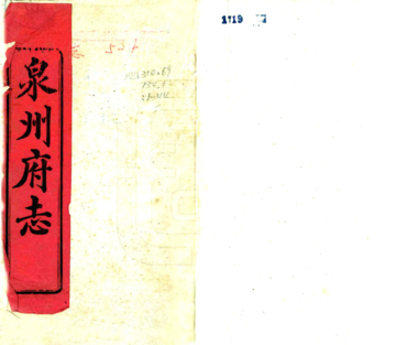 《泉州府志（乾隆）》封面