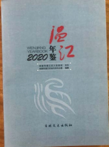 《温江年鉴2020》封面