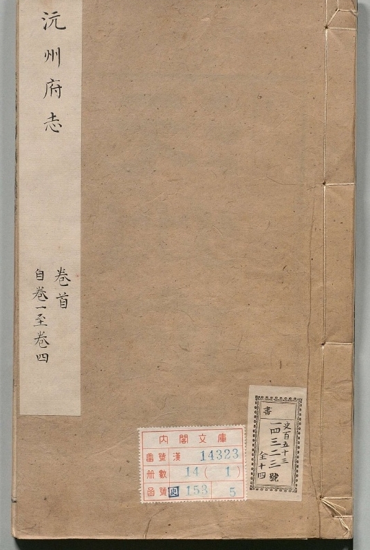 全本沅州府志.著者朱景英（清）.14册.清乾隆23年