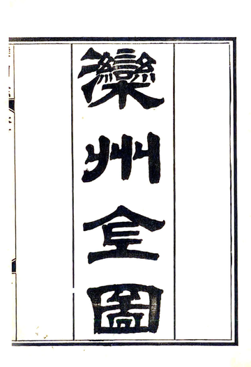滦州志（光绪）