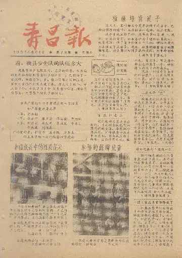 寿昌报1957年6月合订本