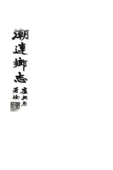 潮连乡志（民国）