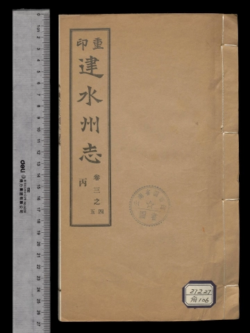 《重印[雍正]建水州志卷之四至卷之五》封面