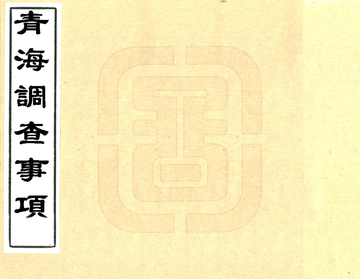 青海调查事项（民国）