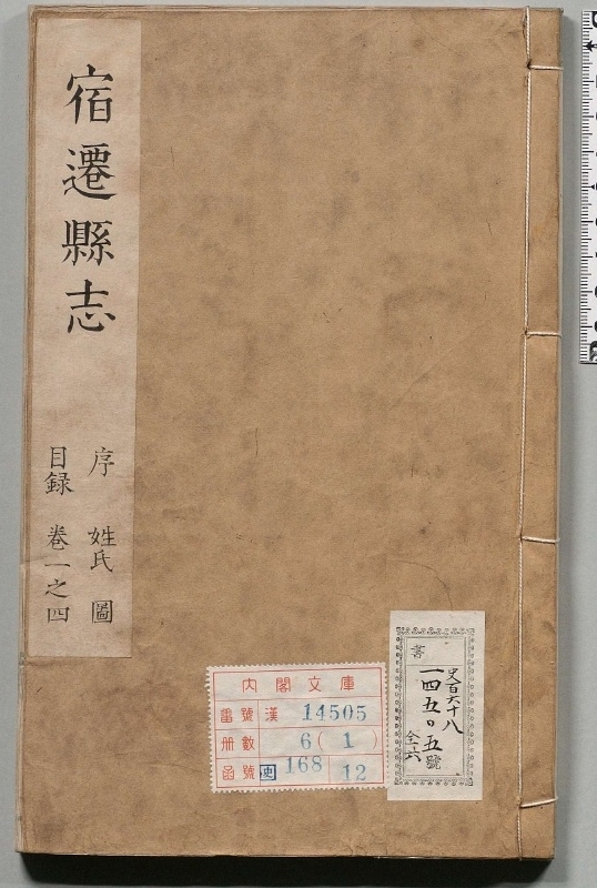 宿迁县志.著者练贞吉（清）.6册.清康煕3年.蓝印.清康煕22修