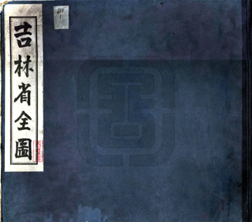 《吉林省全图（民国）》封面