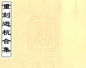 《重刻游杭合集（同治）》封面