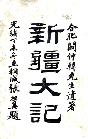 新疆大记（光绪）