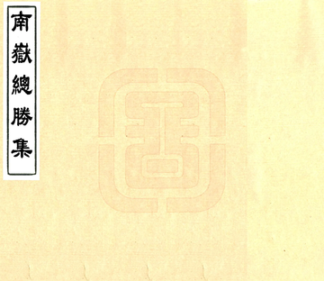 《南岳总胜集（绍兴 光绪刻本）》封面