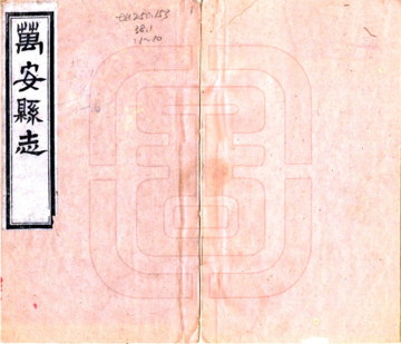 《万安县志（同治）》封面