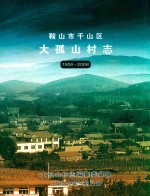 千山区大孤山村志1906-2008