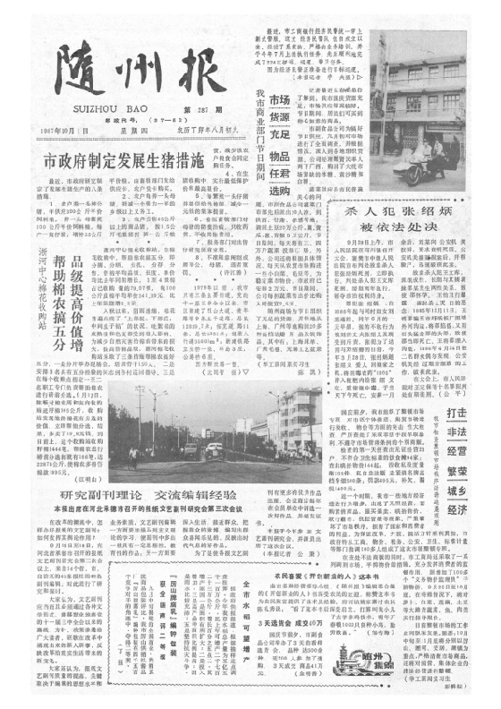 随州报1987年10月合订本