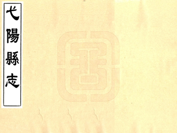 弋阳县志（同治）