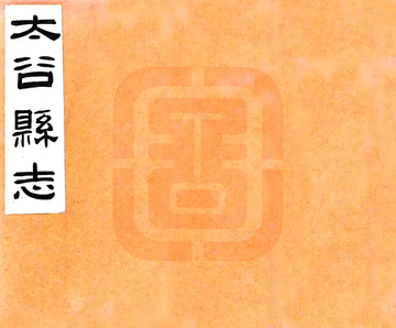 太谷县志（民国）