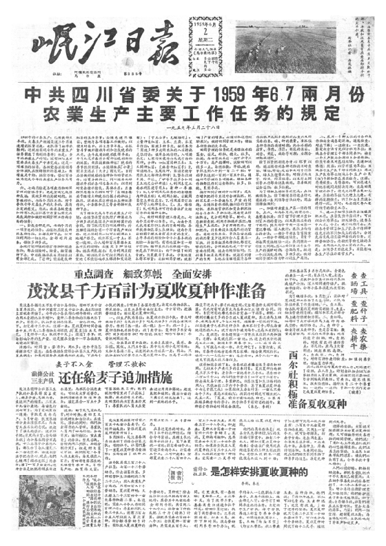 岷江日报1959年6月合订本