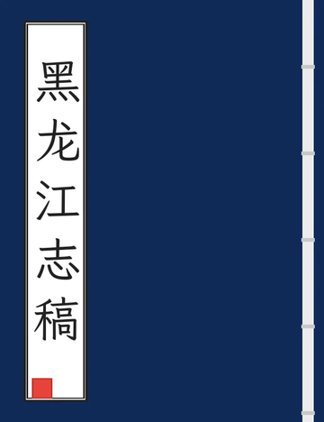 《黑龙江志稿（民国） (5个分卷)》封面