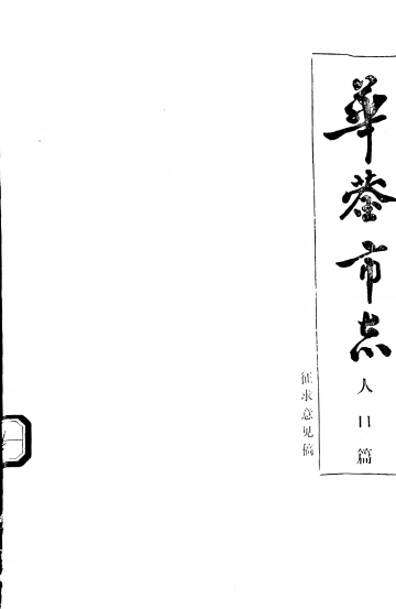 华蓥市志-人口篇