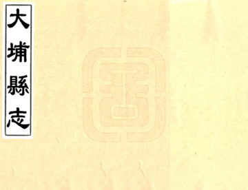 《大埔县志（同治）》封面