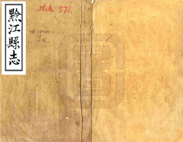 《黔江县志（咸丰）》封面