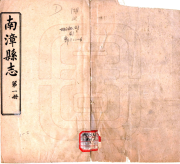 南漳县志（民国）