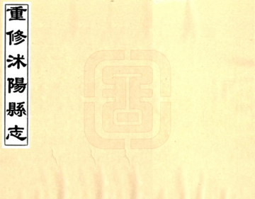 重修沭阳县志（康熙）