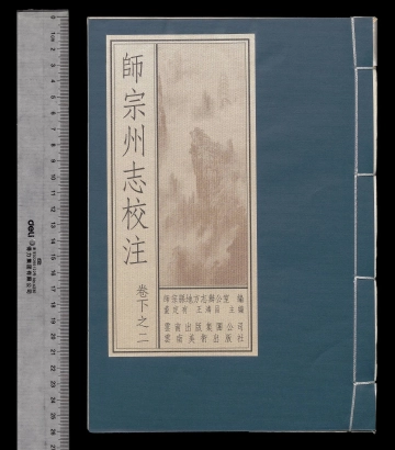 《师宗州志校注第四册》封面