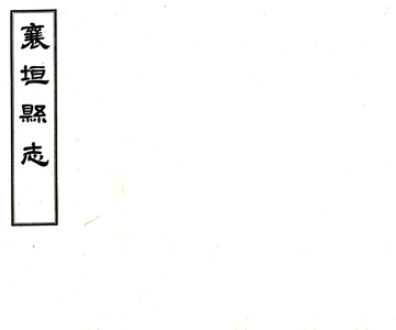 《襄垣县志（民国）》封面