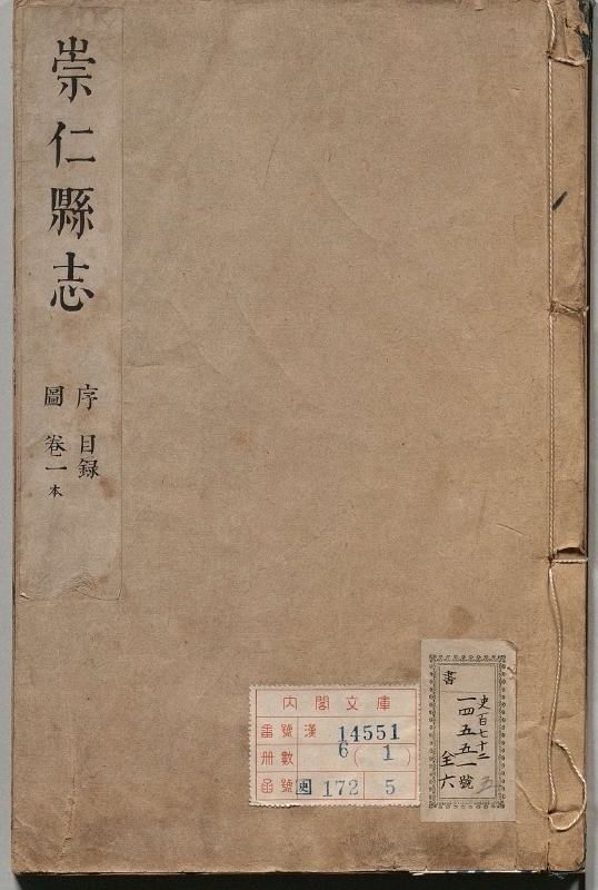 崇仁县志.著者陈潜（清）.6册.明万历.清康熙17修