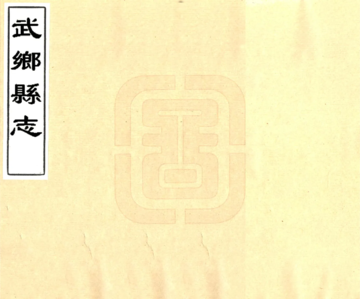 武乡县志（康熙）