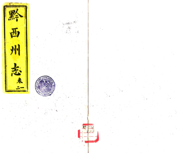 《黔西州志（道光）》封面