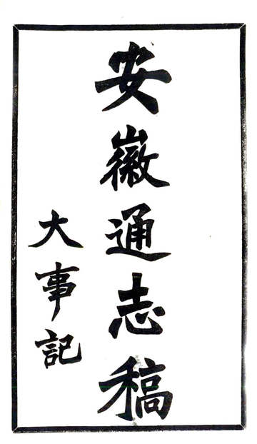 安徽通志稿（民国）