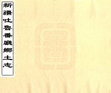 新疆吐鲁番厅乡土志（光绪 油印本）