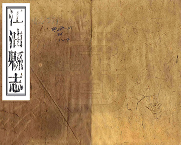 《江油县志（道光）》封面