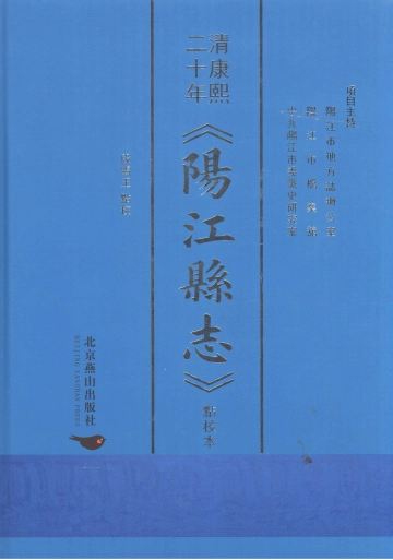《阳江县志（清康熙二十年）》封面