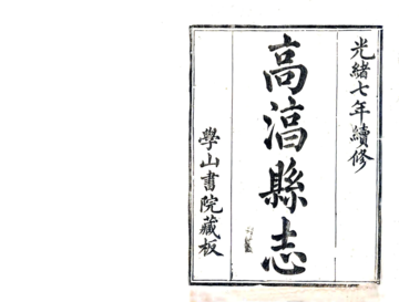 高淳县志（光绪）